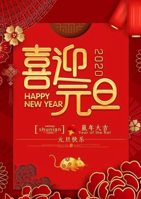 喜迎2020！洛陽順祥機械設(shè)備有限公司祝大家元旦快樂！